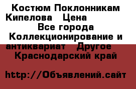 Костюм Поклонникам Кипелова › Цена ­ 10 000 - Все города Коллекционирование и антиквариат » Другое   . Краснодарский край